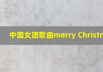 中国女团歌曲merry Christmas